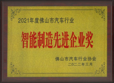智能制造先進企業獎